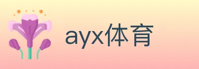 ayx体育 logo